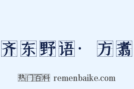 齐东野语·方翥是什么意思的图片